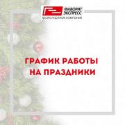 График работы в новогодние праздники 