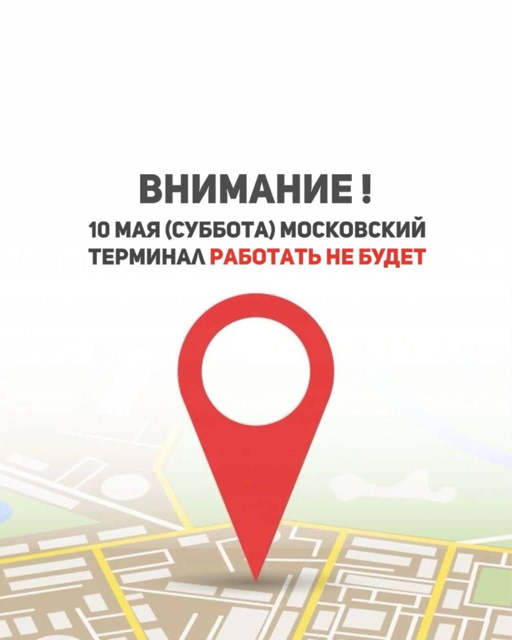 10 мая Московский терминал работать НЕ БУДЕТ!