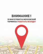 10 мая Московский терминал работать НЕ БУДЕТ!