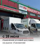 Изменяются условия доставки грузов на рынок «Локомотив»