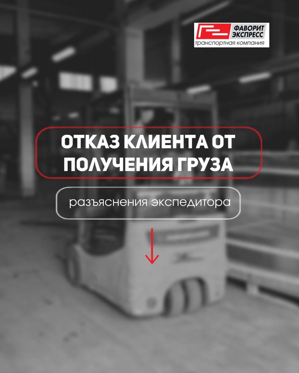 Отказ клиента от получения груза: разъяснения экспедитора