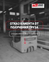Отказ клиента от получения груза: разъяснения экспедитора