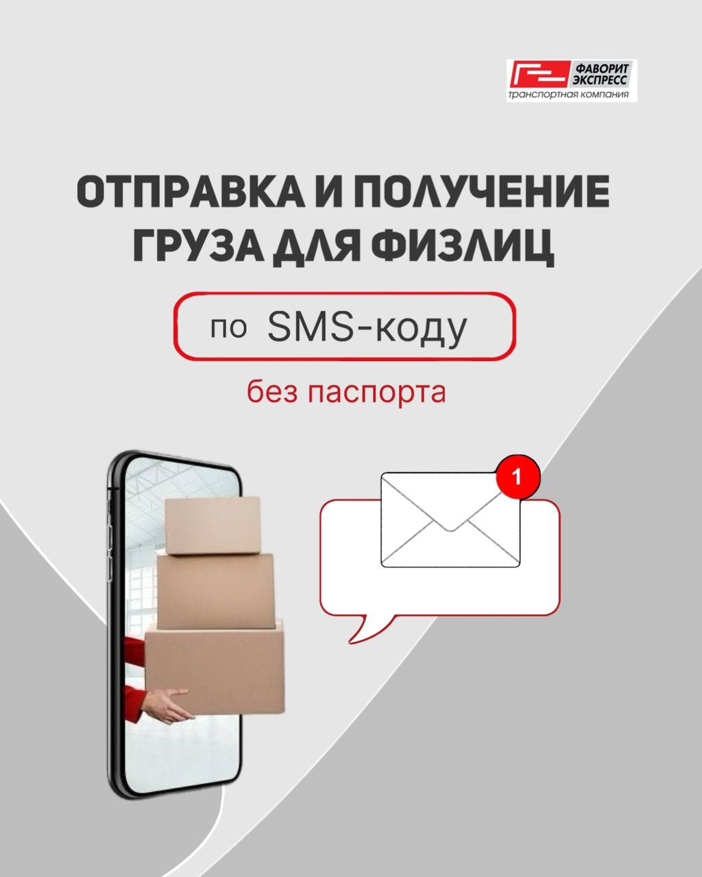 Теперь получать и отправлять грузы можно по коду из SMS