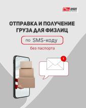 Теперь получать и отправлять грузы можно по коду из SMS