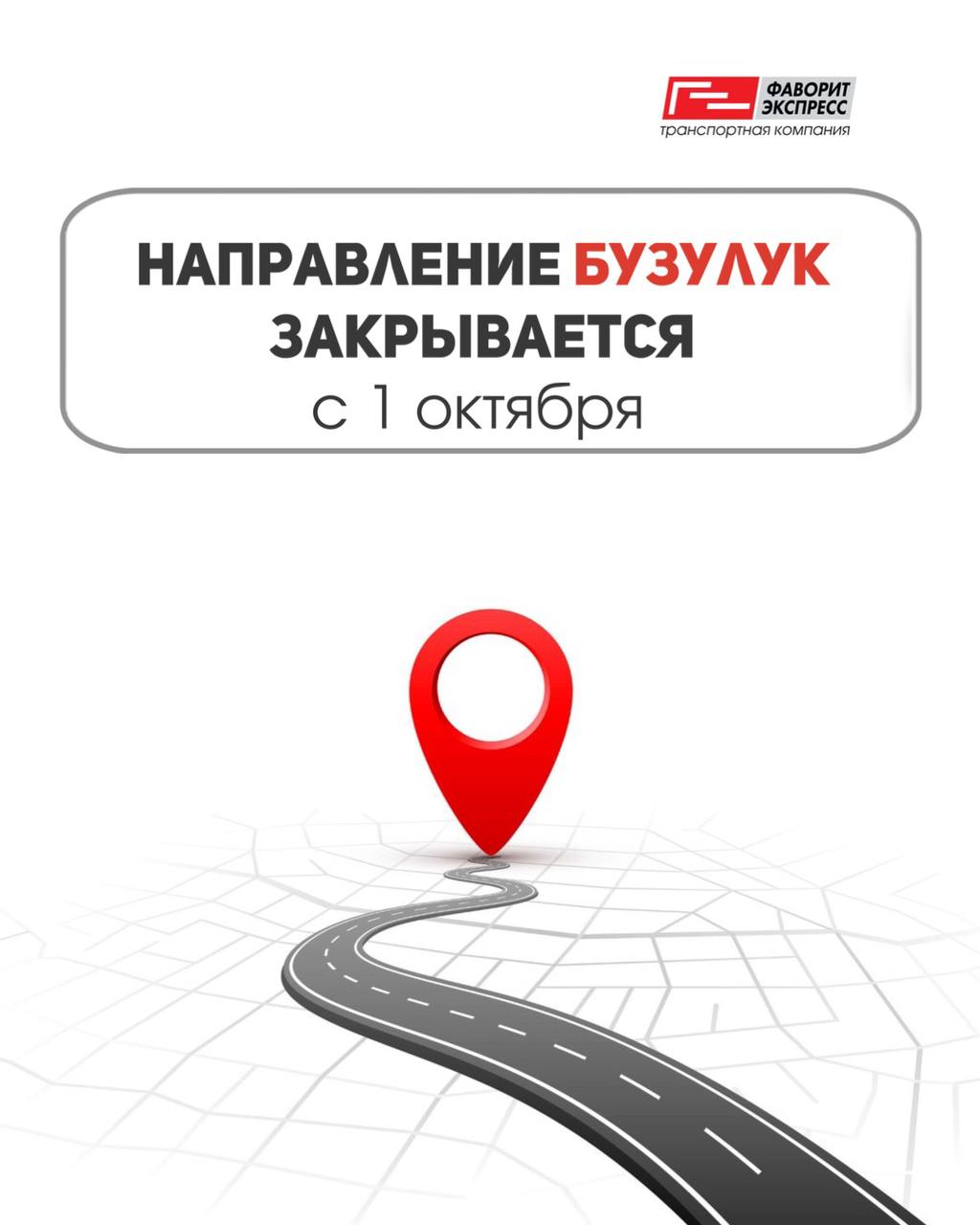 С 1 октября закрывается направление Бузулук
