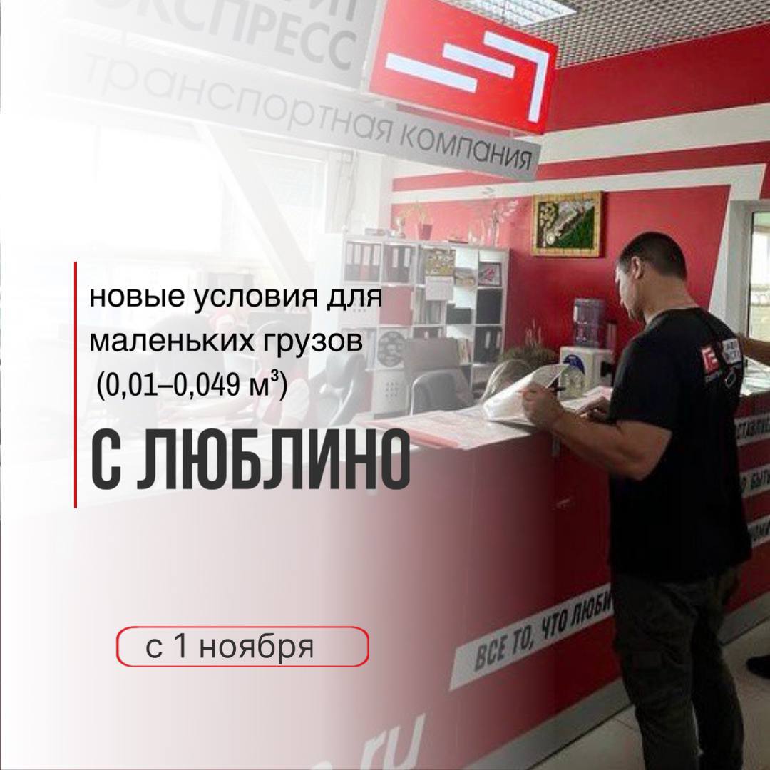Новые условия для маленьких грузов с Люблино 