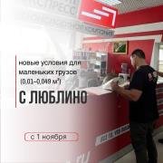 Новые условия для маленьких грузов с Люблино 
