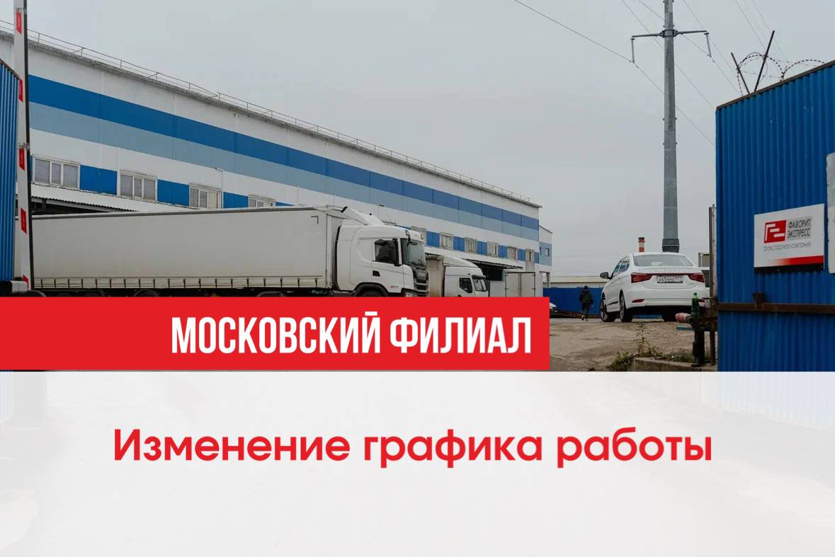 Изменился график работы в Московском филиале