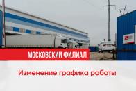 Изменился график работы в Московском филиале