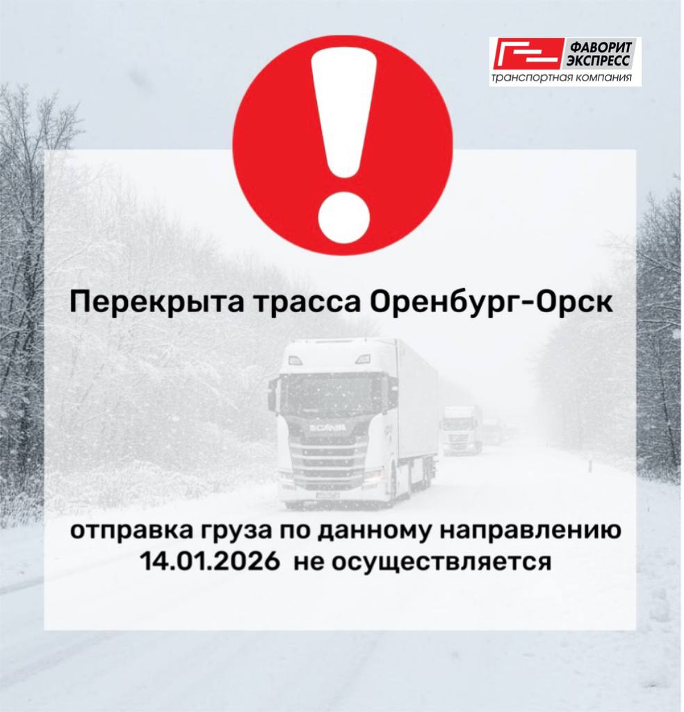 14.01.2026 перекрыта трасса Оренбург-Орск