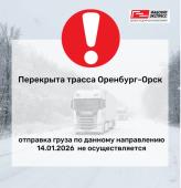 14.01.2026 перекрыта трасса Оренбург-Орск