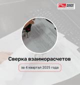 Просим вас провести сверку взаиморасчётов