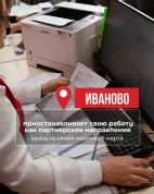 Завершаем работу филиала в Иваново