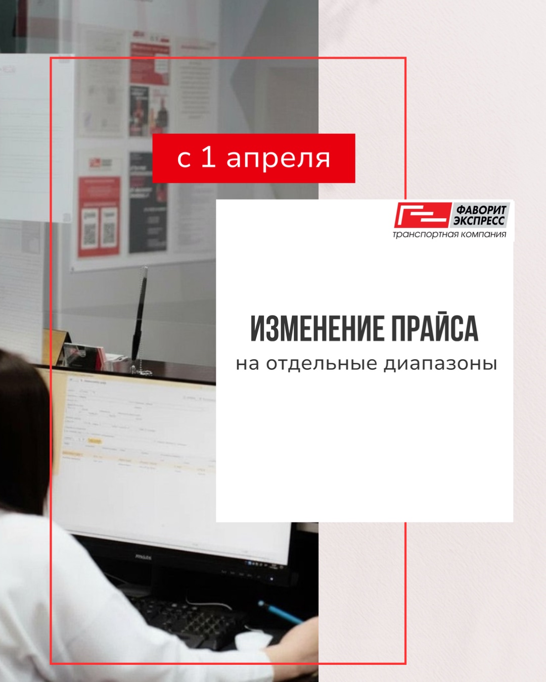 C 1 апреля будет обновлен прайс на определённый характер груза и отдельные диапазоны