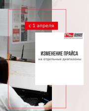 C 1 апреля будет обновлен прайс на определённый характер груза и отдельные диапазоны