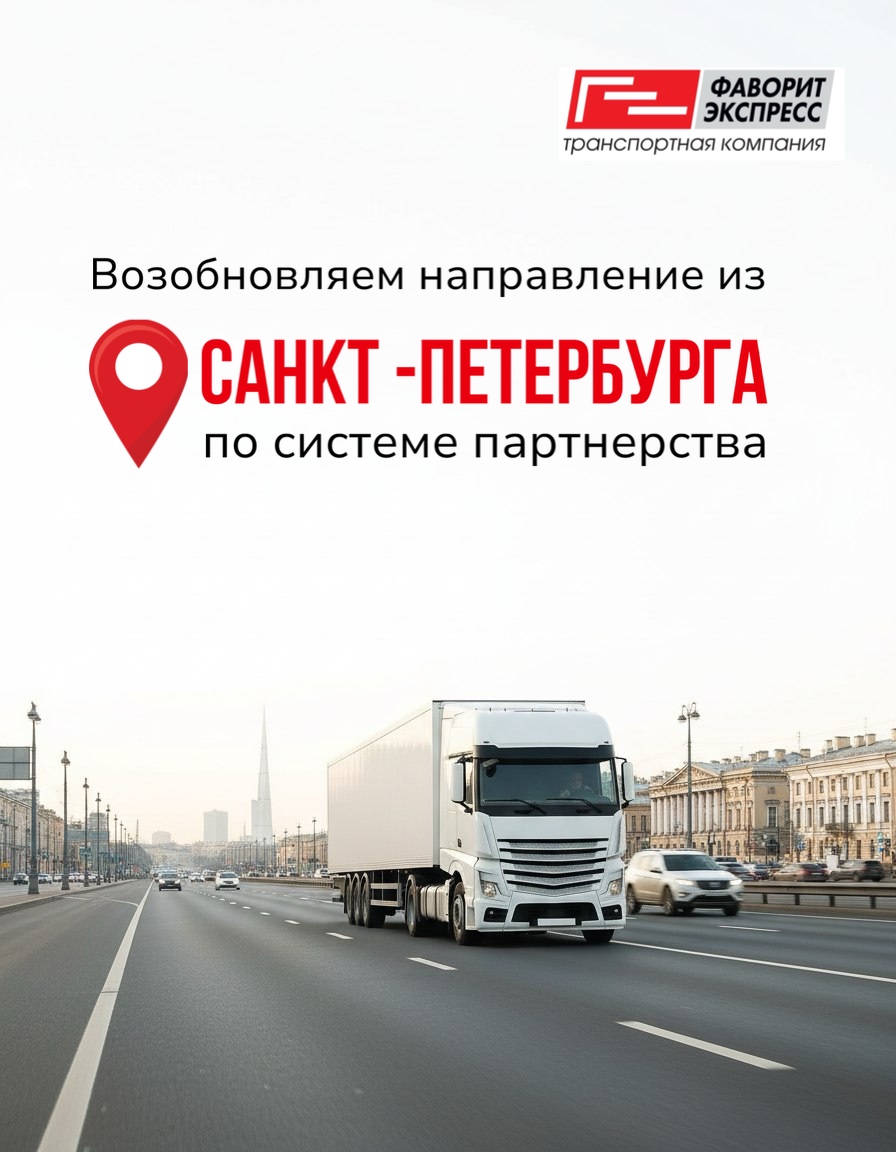 Возобновляем направление из С-Петербурга