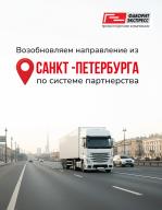 Возобновляем направление из С-Петербурга