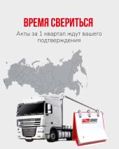 Напоминаем о необходимости подписания Акта сверки