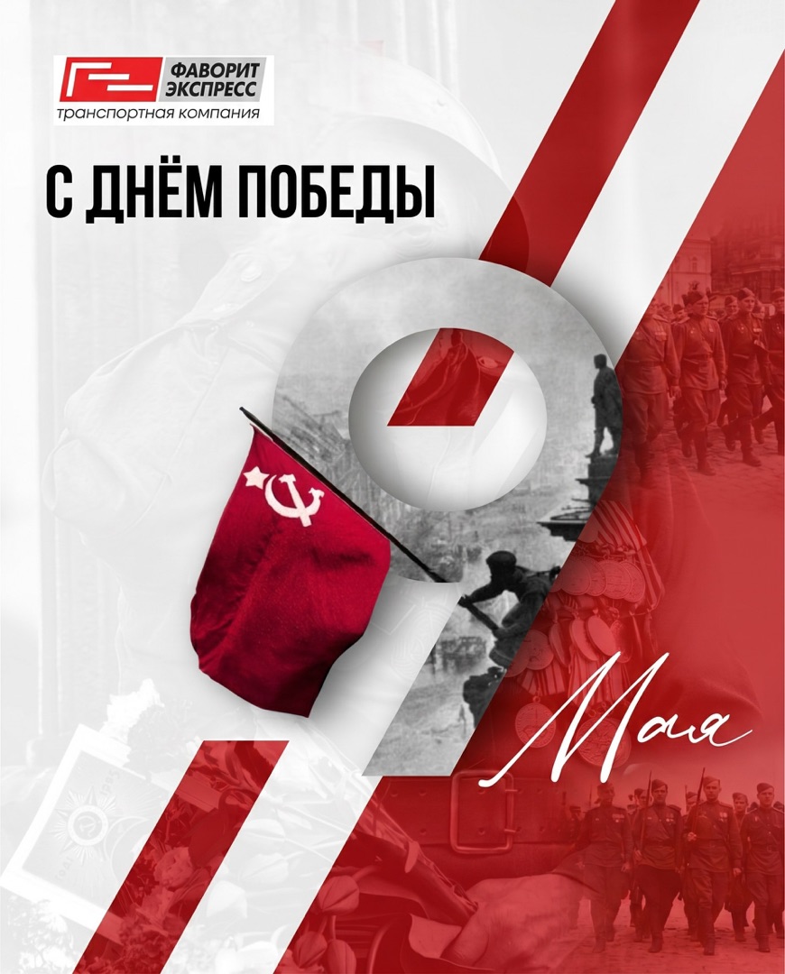 С Днем Победы!