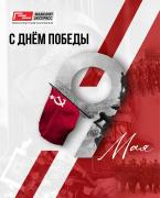 С Днем Победы!