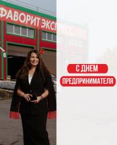 Поздравляем вас с Днём российского предпринимательства!