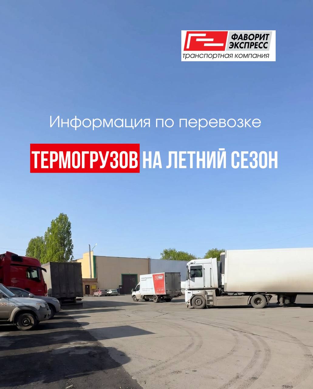 Информация по перевозке термогрузов на летний сезон