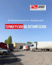 Информация по перевозке термогрузов на летний сезон